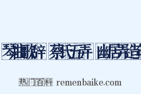 琴曲歌辞·蔡氏五弄·幽居弄造句是什么意思的图片